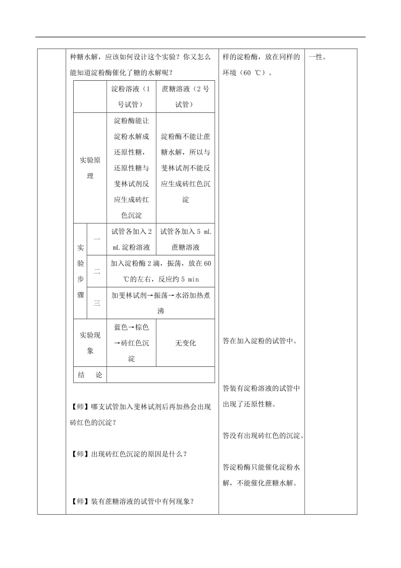 2019-2020学年高中生物人教版（2019）必修一教案：第五章 第1节 降低化学反应活化能的酶 2酶的特性 Word版含答案.doc_第3页