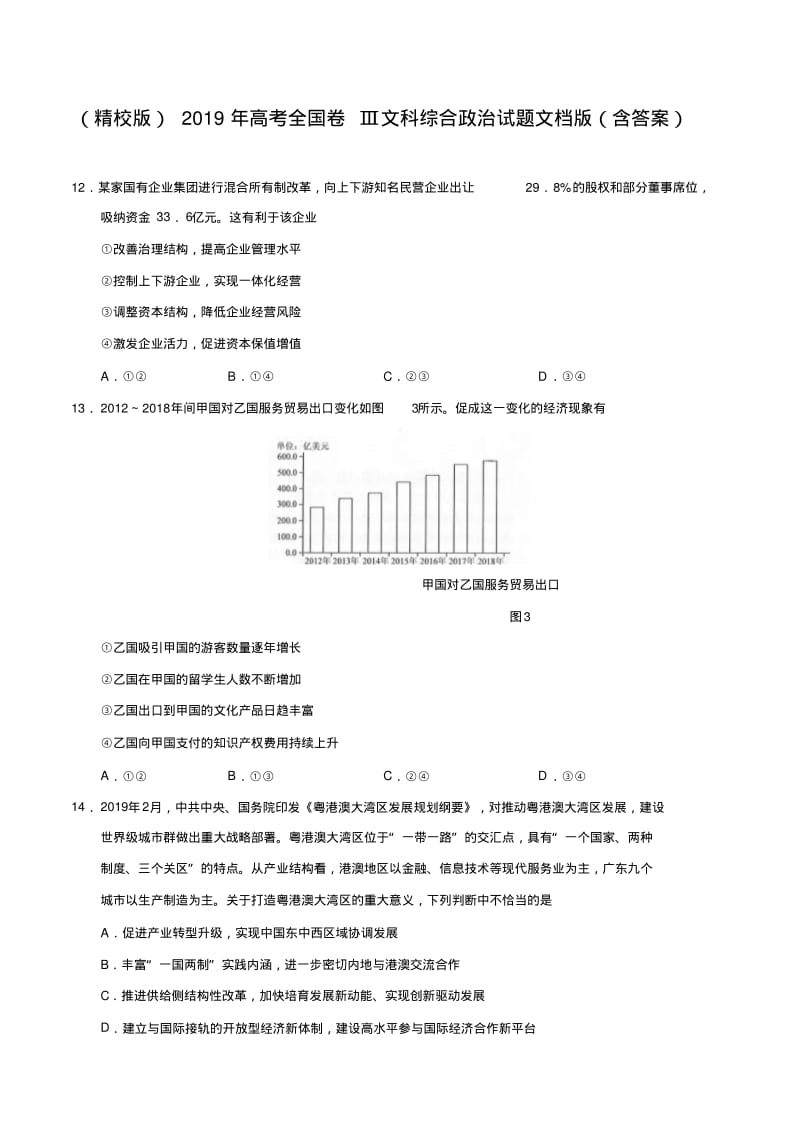 2019年普通高等学校招生全国统一考试全国卷Ⅲ文综政治高考试题(含答案).pdf_第1页