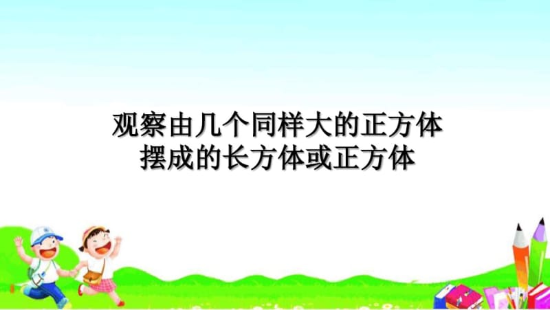 小学数学-观察由几个同样大的正方体摆成的长方体或正方体.pdf_第1页