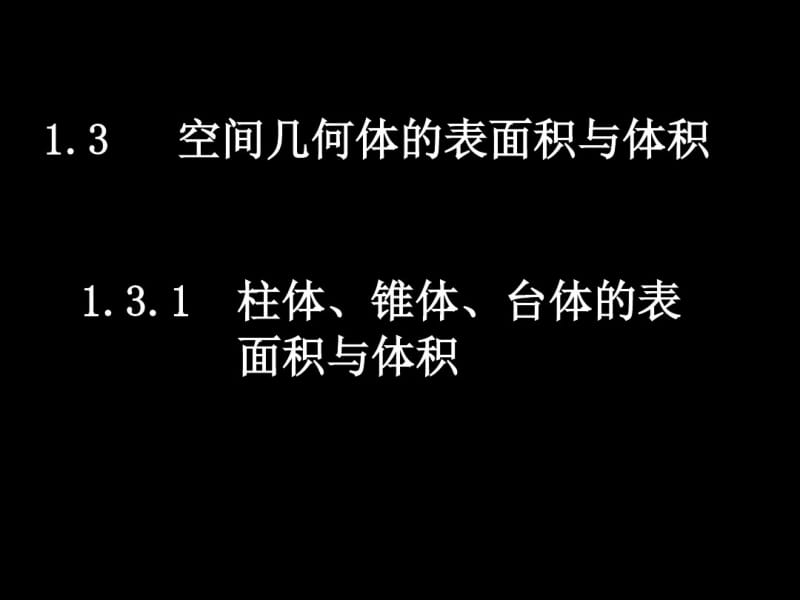 1.3空间几何体的表面积与体积课件.pdf_第1页