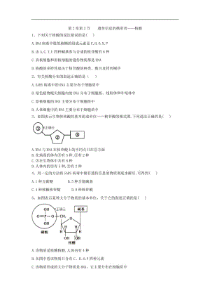 2019-2020学年高中生物人教版必修一课时练：第2章 第3节 遗传信息的携带者——核酸 Word版含答案.doc