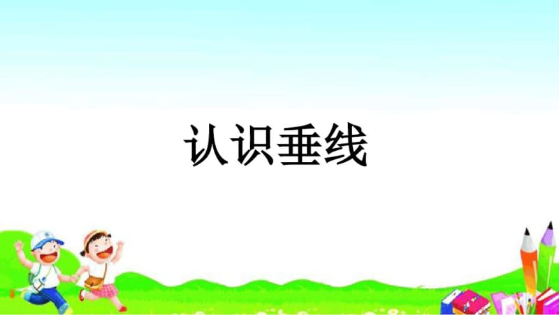 小学数学-认识垂线.pdf_第1页