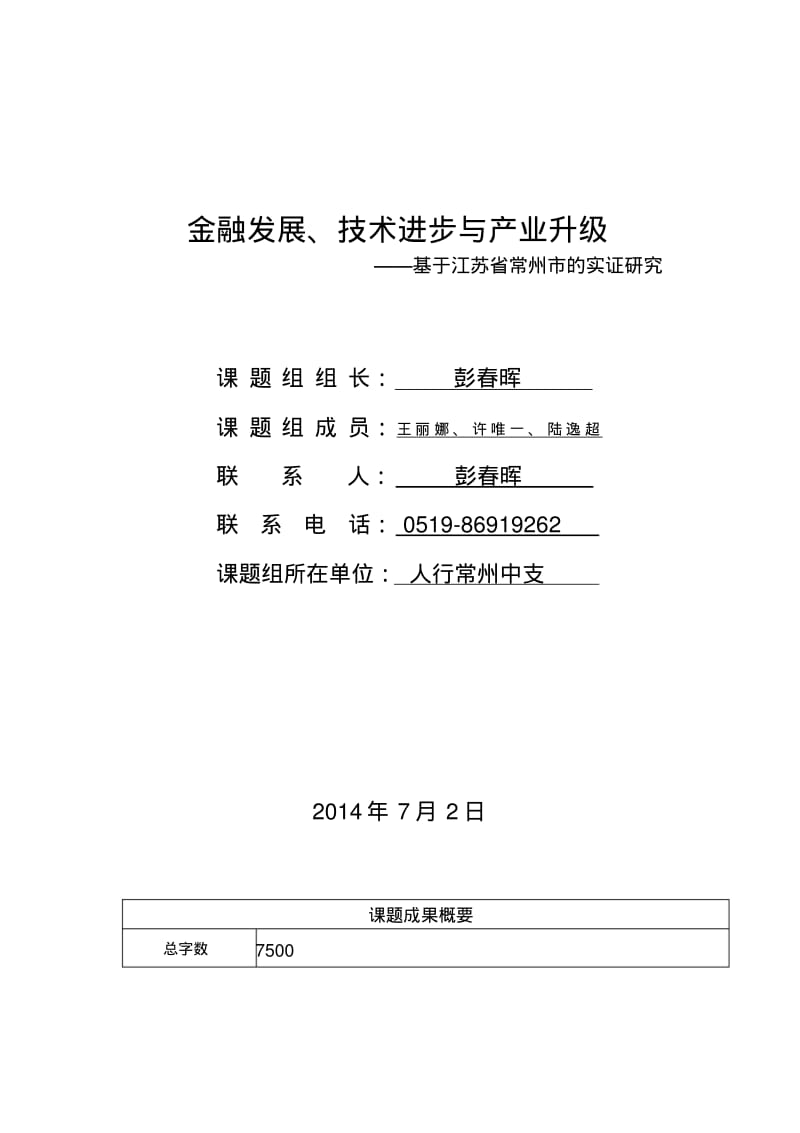 金融发展、技术进步与产业升级分析.pdf_第1页