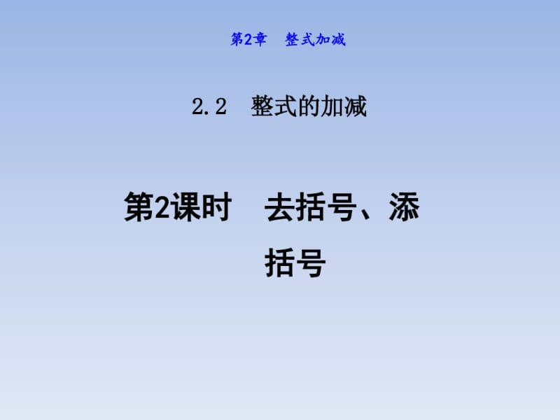 数学去括号、添括号.pdf_第1页