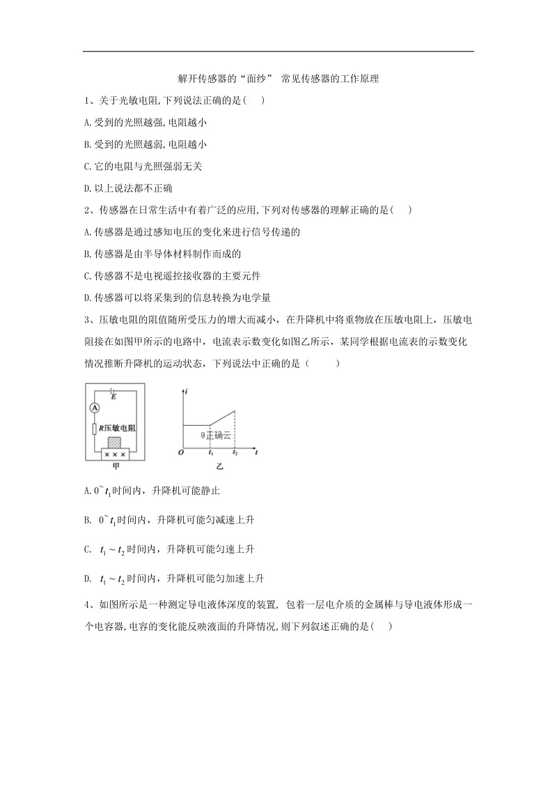 2019-2020学年高二物理鲁科版选修3-2同步课堂：（11）解开传感器的“面纱” 常见传感器的工作原理 Word版含答案.doc_第1页