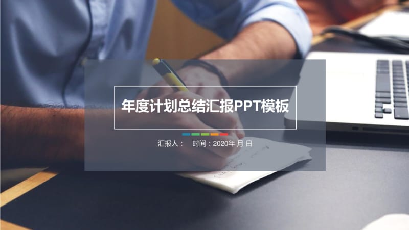 2019工作总结汇报工作计划PPT模板.pdf_第1页