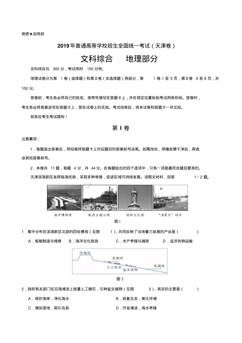 2019年天津卷文综高考试题文档版(含答案).pdf_第1页