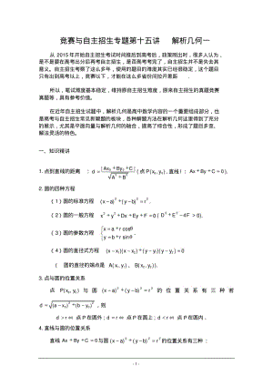 【精品讲义】竞赛与自主招生专题第十五讲：解析几何一.pdf