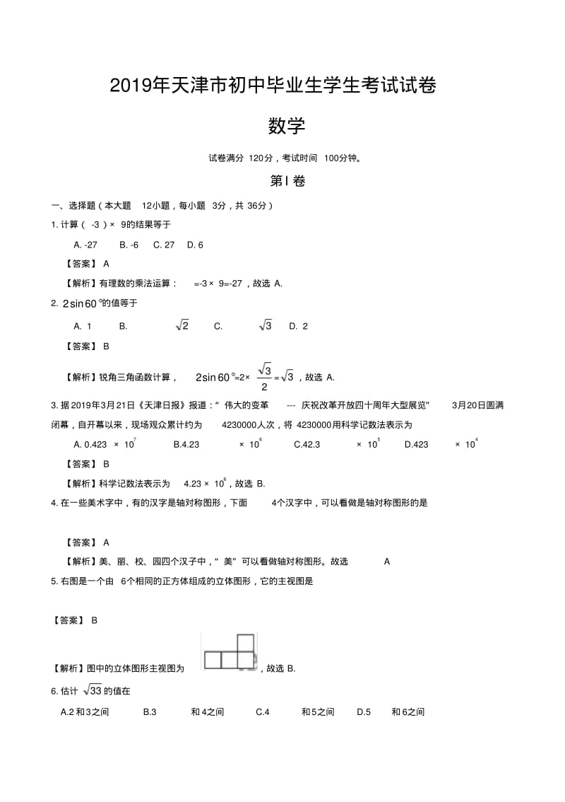2019年天津市中考数学试题(解析版).pdf_第1页
