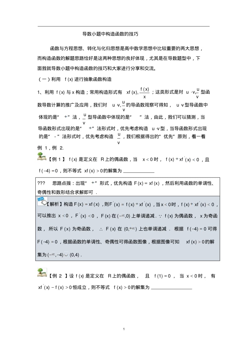 导数中的构造函数(最全精编).pdf_第1页