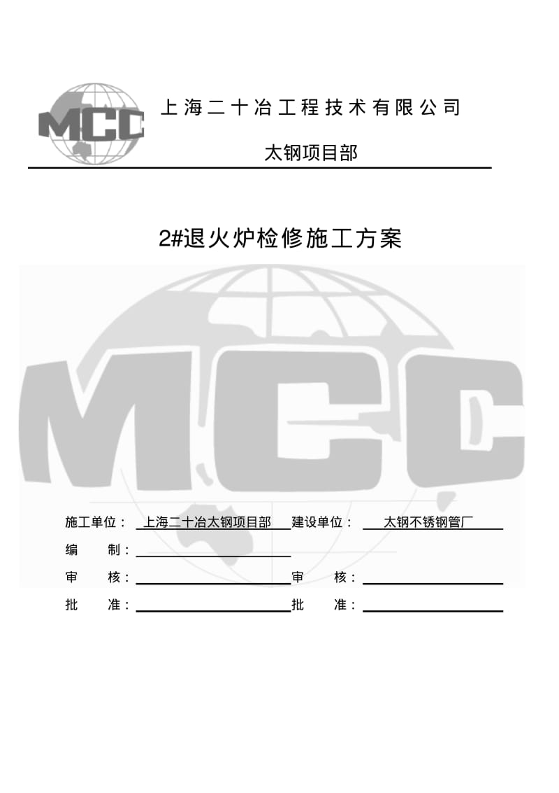 钢管厂退火炉检修施工方案分析.pdf_第1页