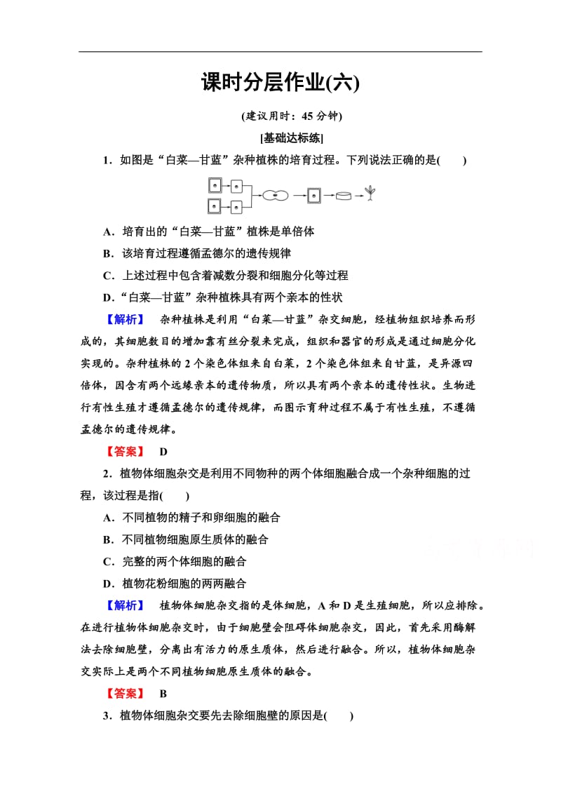 2019-2020学年高中生物新同步沪科版选修3课时作业：6　细胞融合技术 Word版含解析.doc_第1页