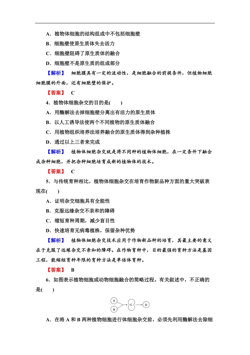 2019-2020学年高中生物新同步沪科版选修3课时作业：6　细胞融合技术 Word版含解析.doc_第2页