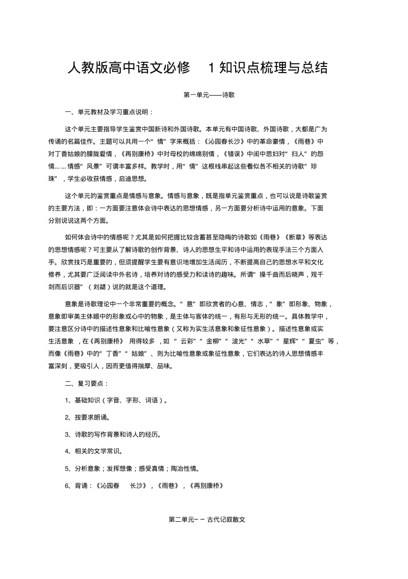 人教版高中语文必修1知识点梳理与总结.pdf_第1页