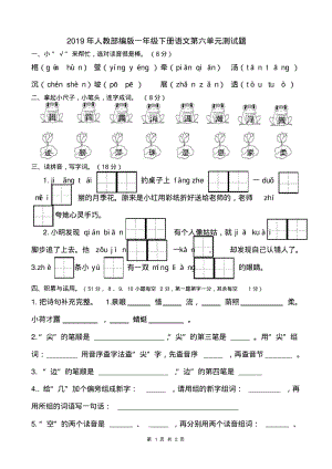 2019年人教部编版一年级下册语文第六单元测试题.pdf