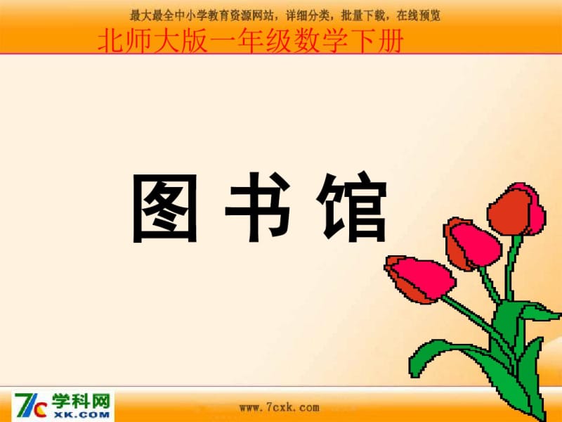 2016最新北师大版一年级下册数学《图书馆》课件5.pdf_第1页