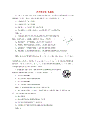 （浙江选考）2020版高考物理总复习练习：第十一章2第2节光的波动性电磁波练习（含解析）.doc