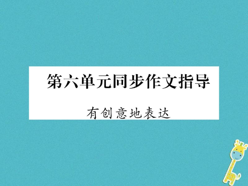 (云南专版)九年级语文下册第六单元同步作文指导有创意地表达课件新人教版.pdf_第1页