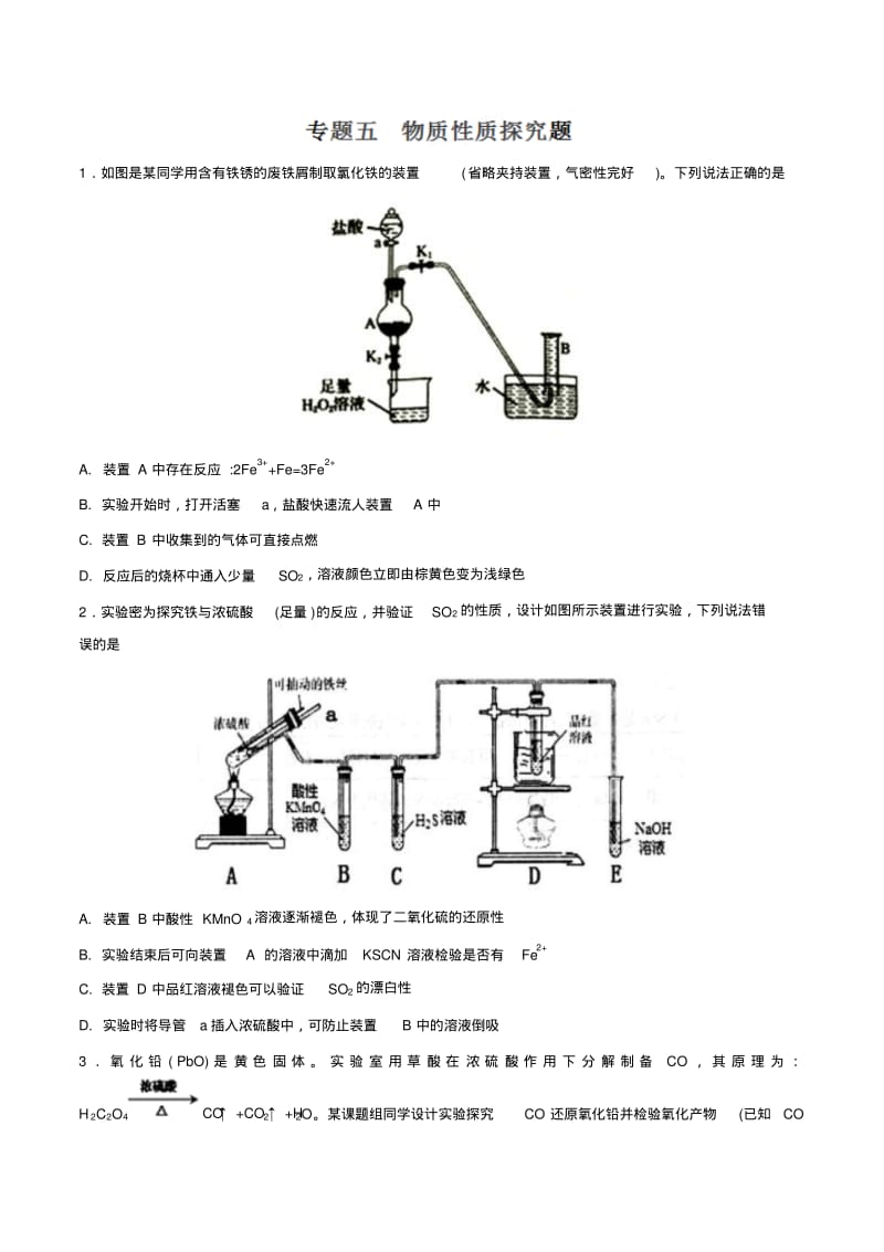 物质性质探究题-2019高考复习专题——元素及其化合物.pdf_第1页