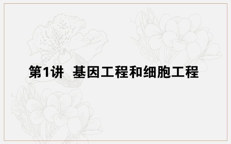 2020版高考生物大二轮专题复习新方略课件：7.1基因工程和细胞工程 .ppt_第1页