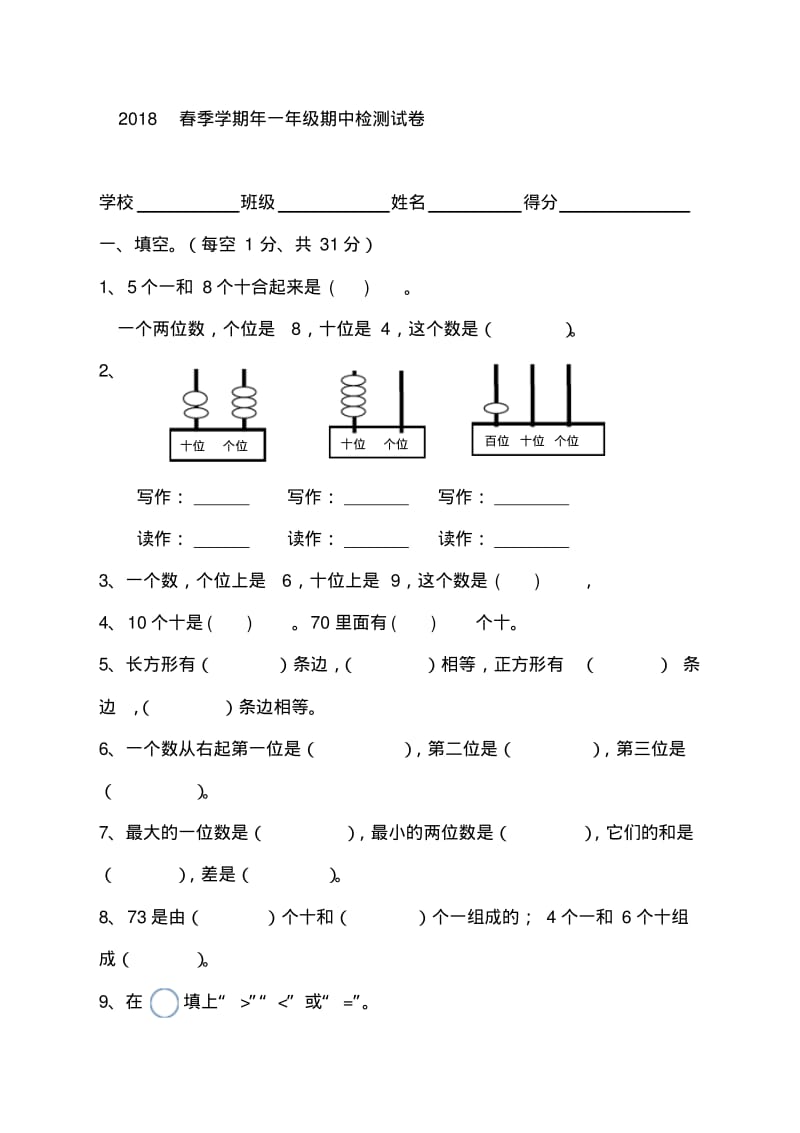 一年级下册数学期中考试题(4)人教版(2018最新编辑).pdf_第1页