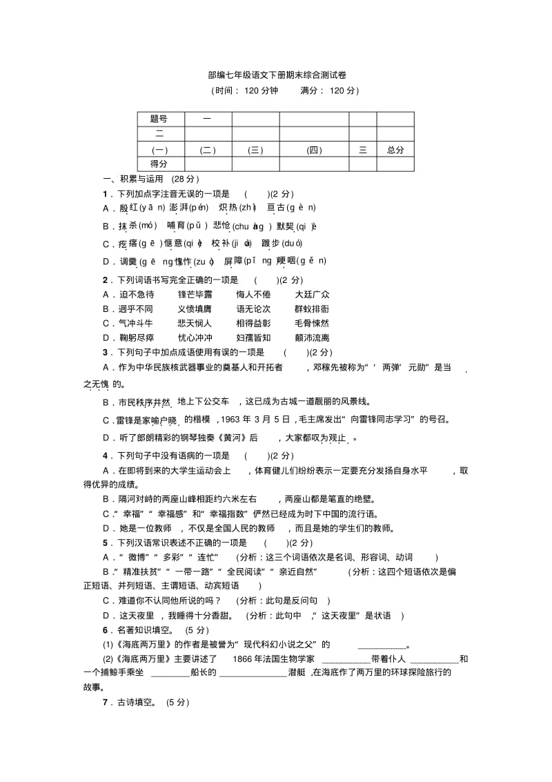 部编七年级语文下册期末综合测试卷.pdf_第1页