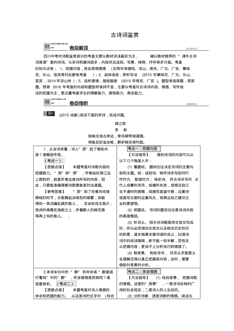 四川省2018年中考语文复习-古诗词鉴赏.pdf_第1页