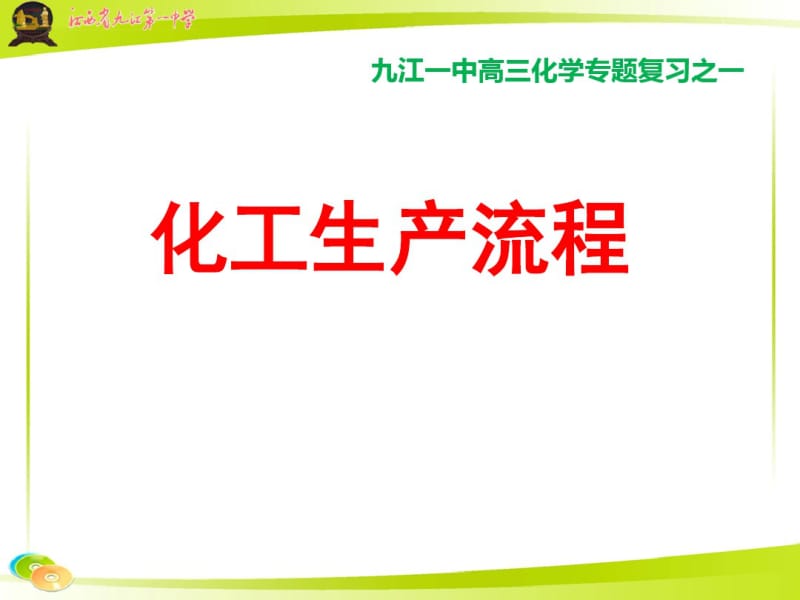 化工流程高三复习课.pdf_第1页