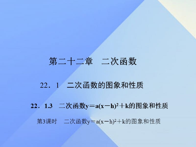 二次函数y＝a(x－h)2＋k的图象和性质第三课时 (2).ppt_第1页