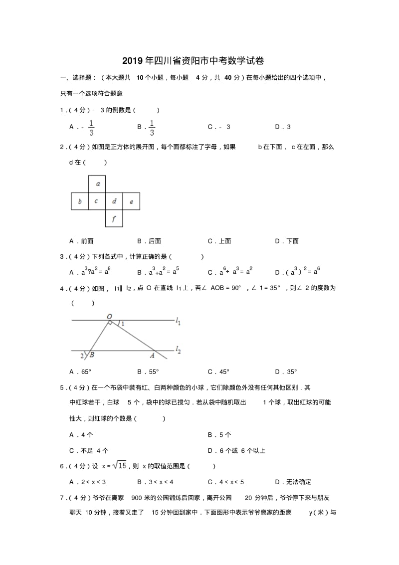 2019年四川省资阳市中考数学试卷.pdf_第1页