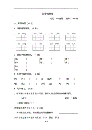 部编三年级下册语文期中检测试卷.pdf