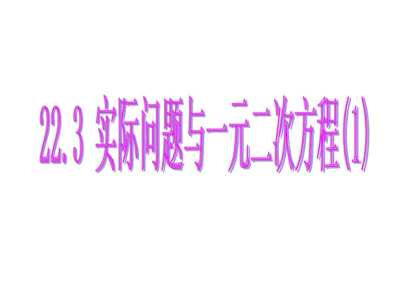 21.3实际问题与一元二次方程(1).3-实际问题与一元二次方程(1).pdf_第1页