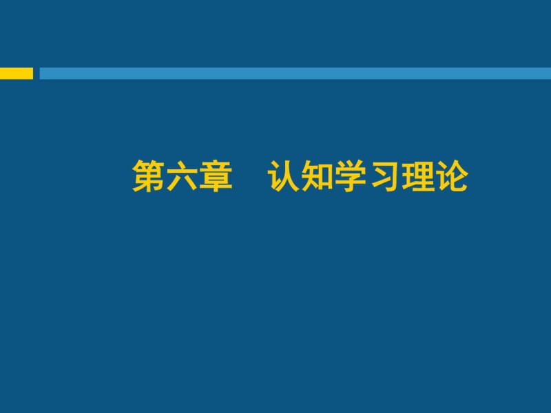 认知学习理论.pdf_第1页