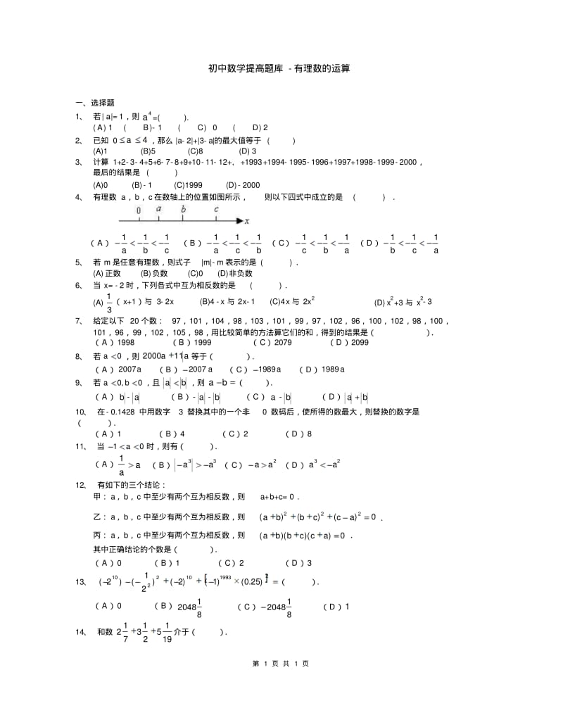 初中数学提高题库-有理数的运算及答案详解.pdf_第1页