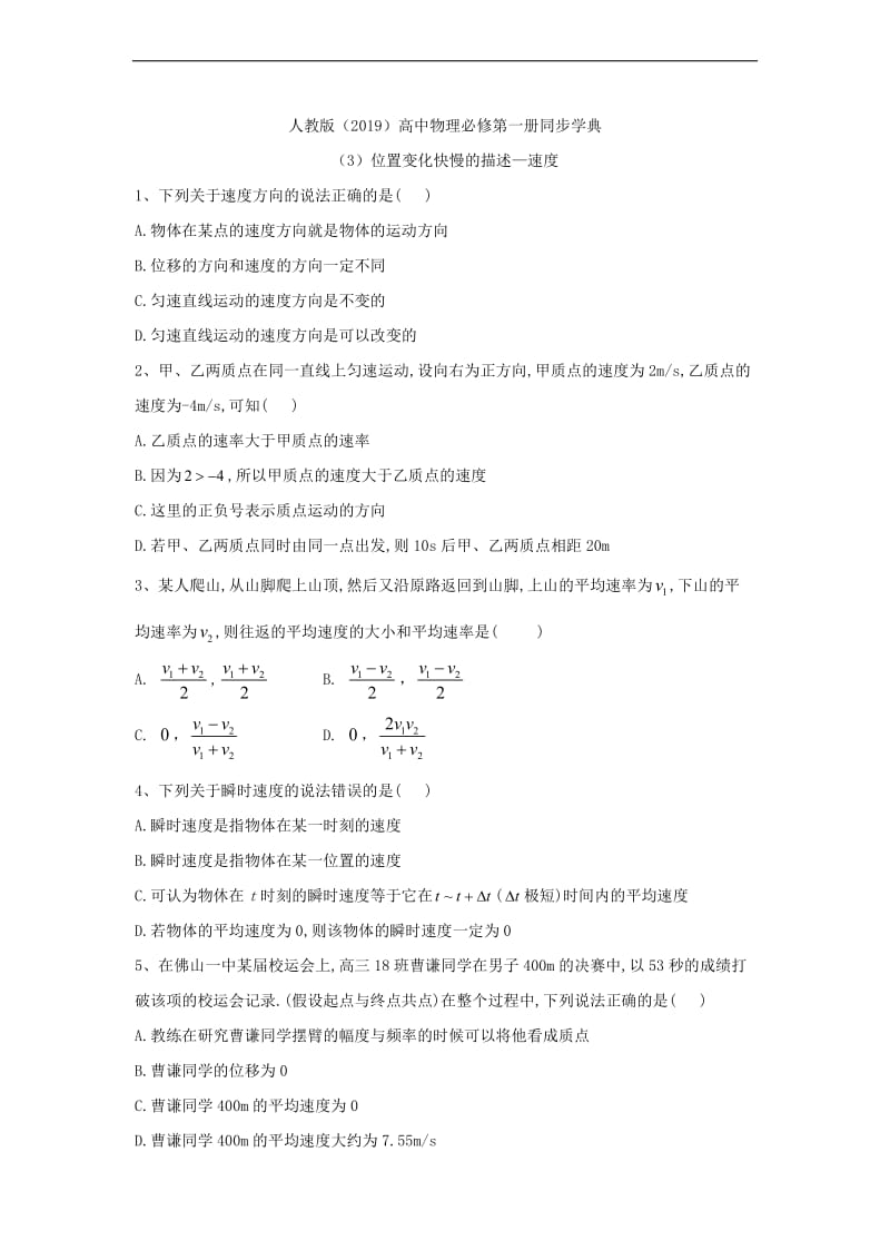 2019-2020学年高一物理人教版（2019）必修第一册同步学典：（3）位置变化快慢的描述—速度 Word版含答案.doc_第1页