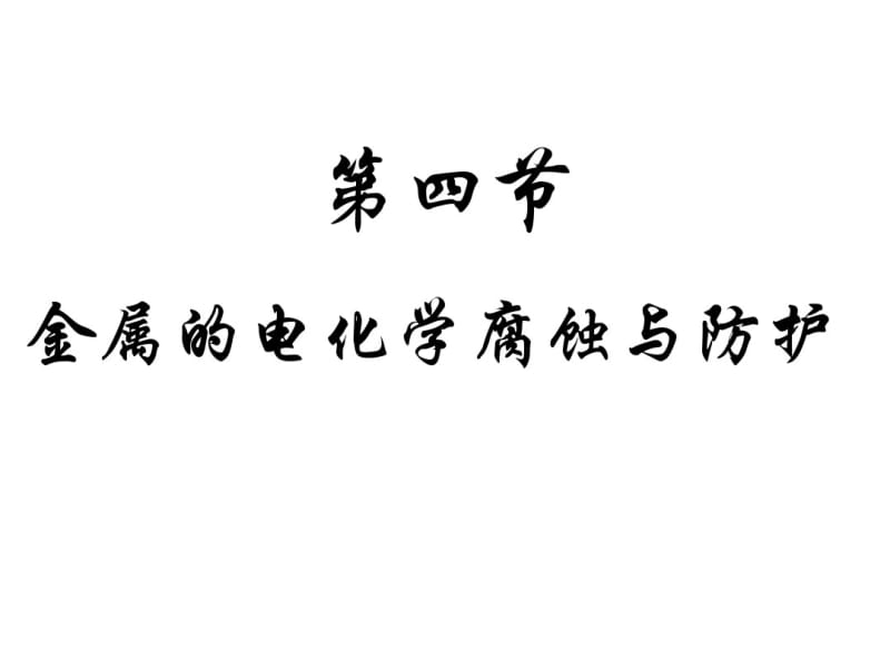 人教版化学选修四金属的电化学腐蚀与防护课件.pdf_第1页