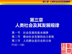 08版第3章人类社会发展的规律2.pdf