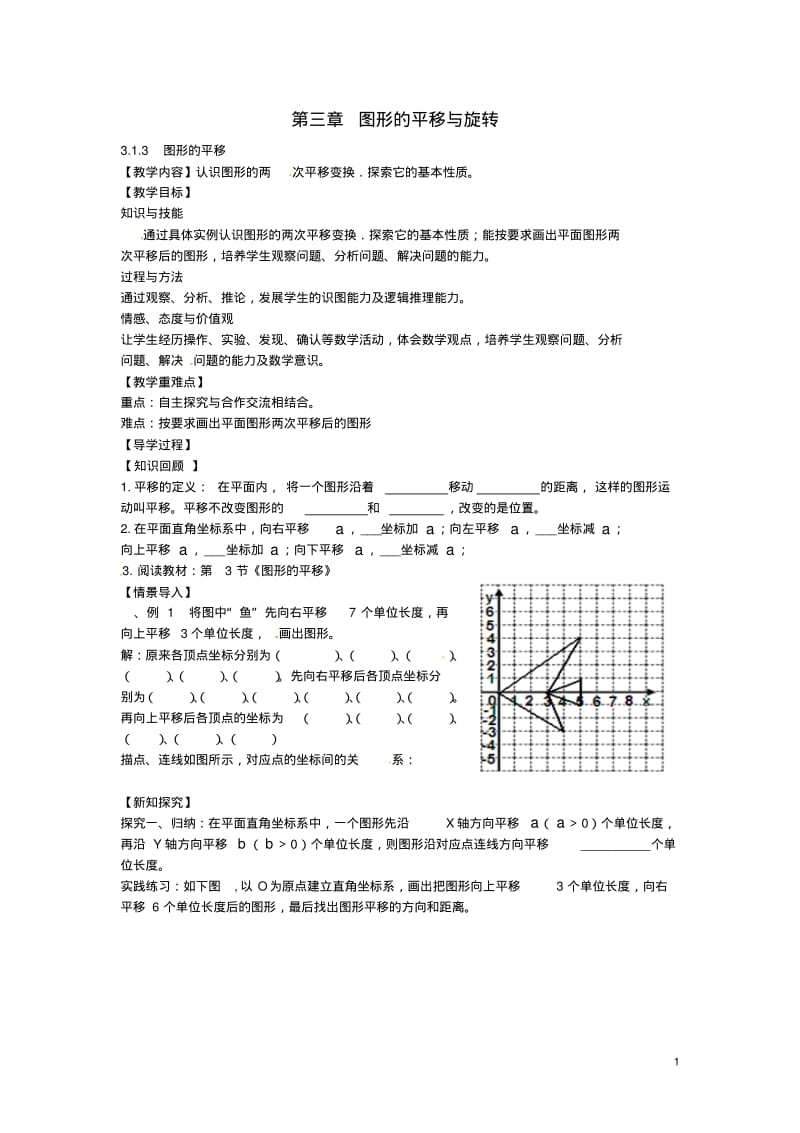 2016八年级数学下册3.1.3图形的平移教案(新版)北师大版.pdf_第1页