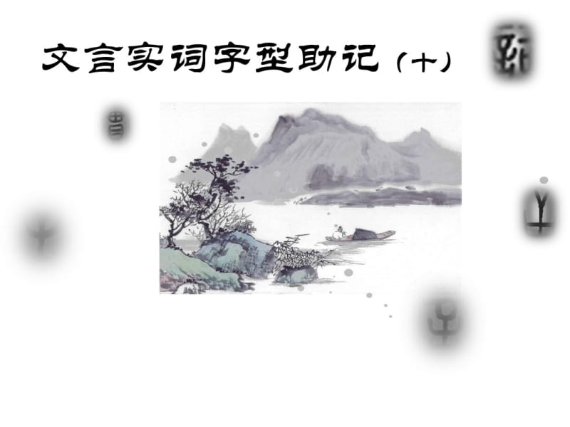 文言实词助记10.pdf_第1页