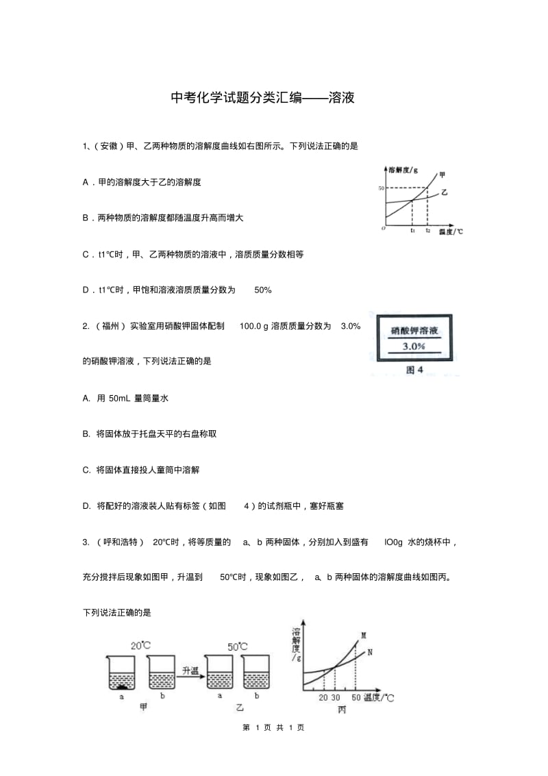 中考化学试题分类汇编—溶液.pdf_第1页