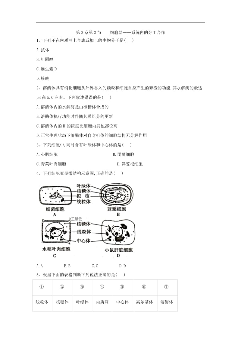 2019-2020学年高中生物人教版必修一课时练：第3章 第2节 细胞器——系统内的分工合作 Word版含答案.doc_第1页