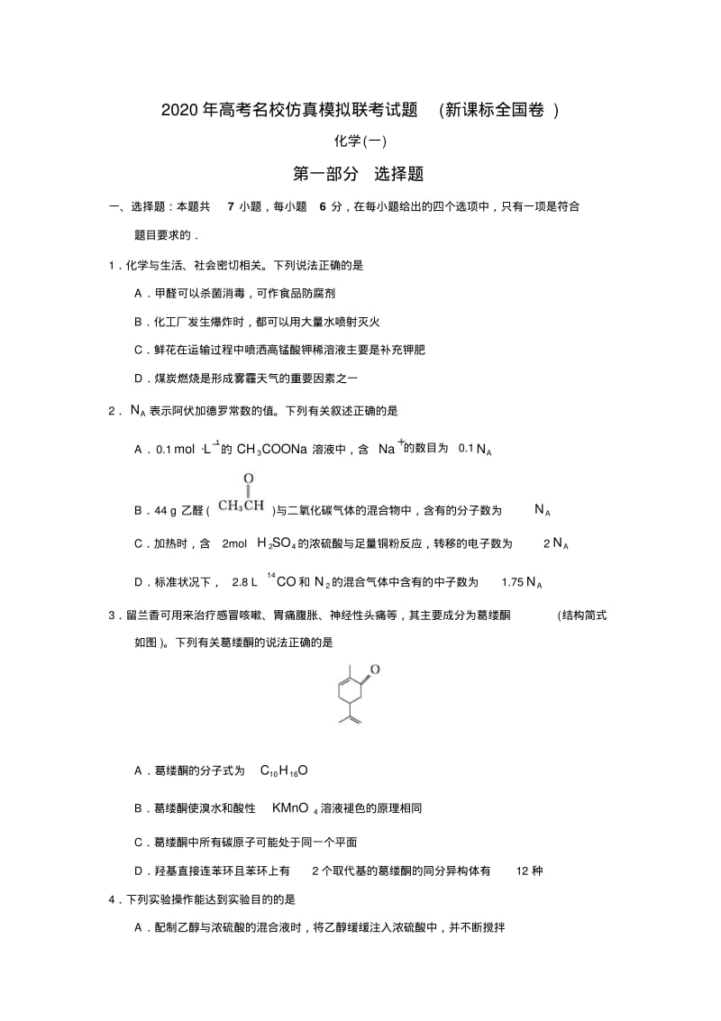 2020年高考名校仿真模拟联考试题(新课标全国卷)化学(一).pdf_第1页