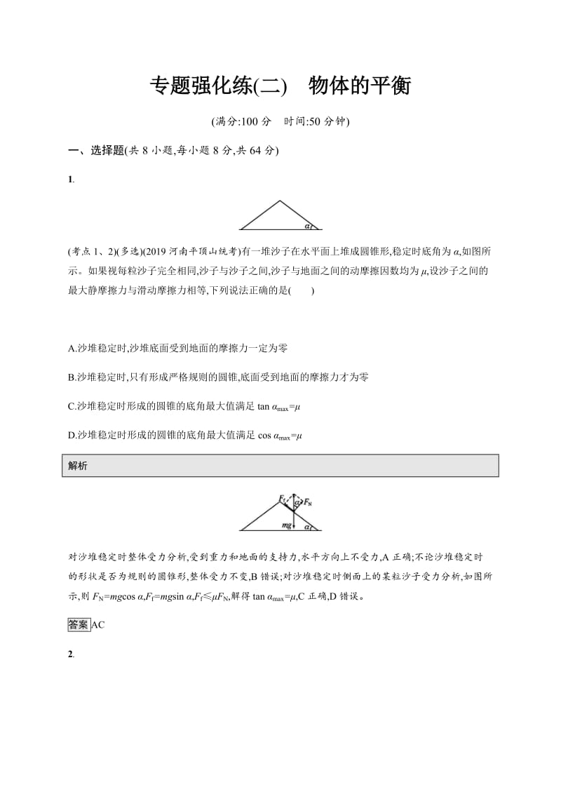 2020高考物理大二轮复习专题强化练：（二）　物体的平衡 Word版含解析.docx_第1页