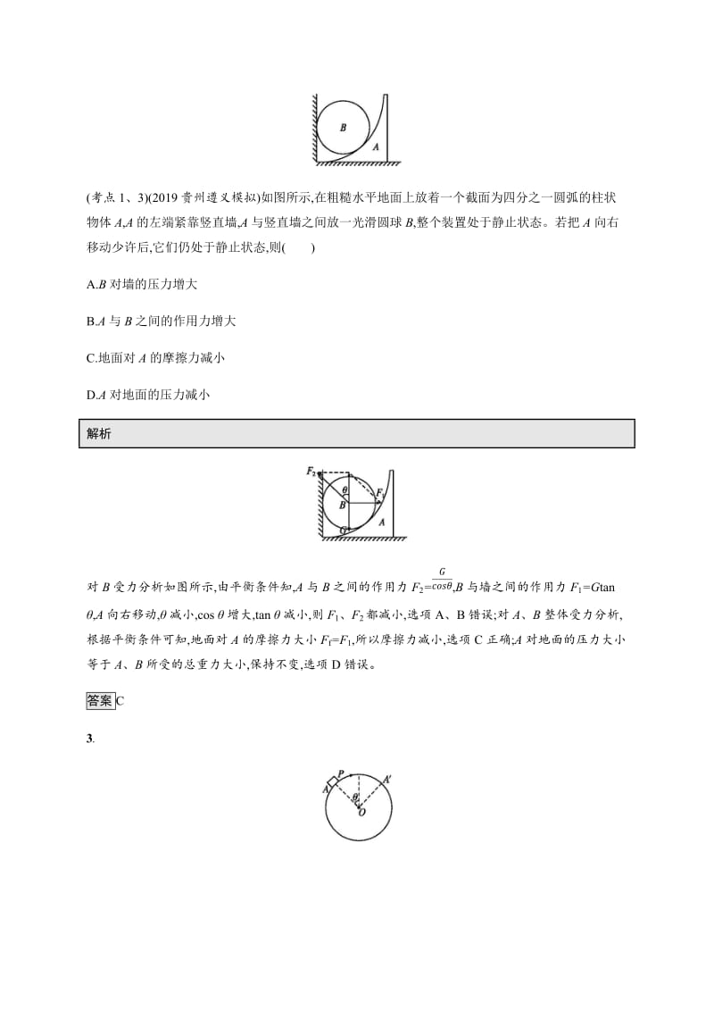 2020高考物理大二轮复习专题强化练：（二）　物体的平衡 Word版含解析.docx_第2页