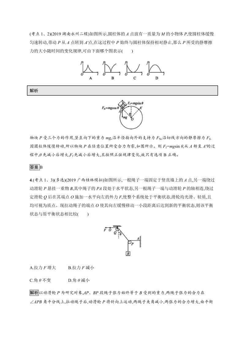 2020高考物理大二轮复习专题强化练：（二）　物体的平衡 Word版含解析.docx_第3页