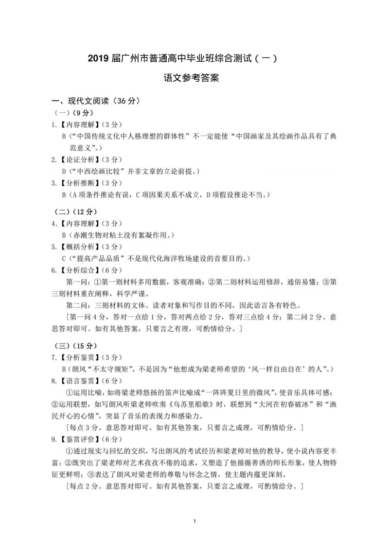 2019届广州市普通高中毕业班综合测试参考答案A.pdf_第1页