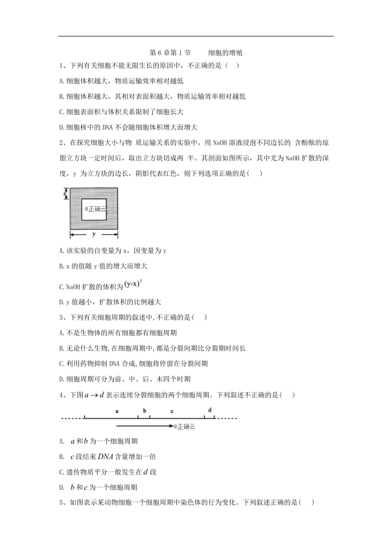 2019-2020学年高中生物人教版必修一课时练：第6章 第1节 细胞的增殖 Word版含答案.doc_第1页