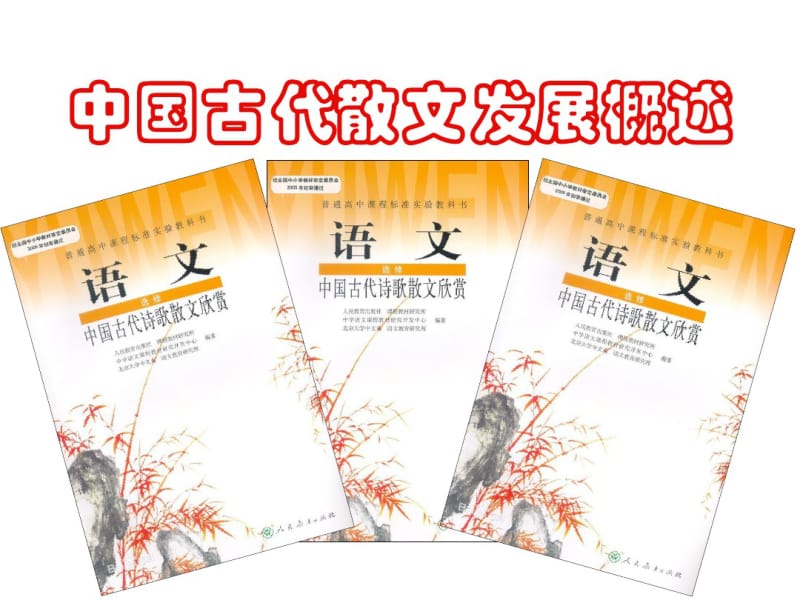 《中国古代散文发展概述》.pdf_第1页