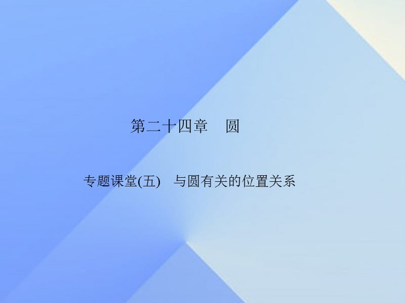 与圆有关的位置关系专题课堂.ppt_第1页