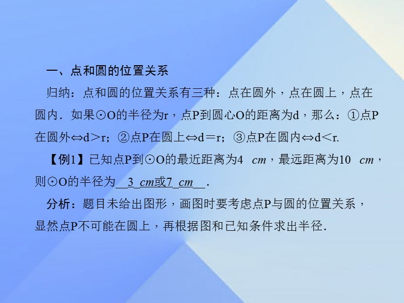 与圆有关的位置关系专题课堂.ppt_第2页